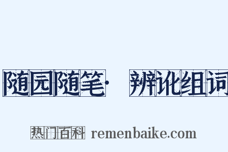 随园随笔·辨讹组词是什么意思的图片